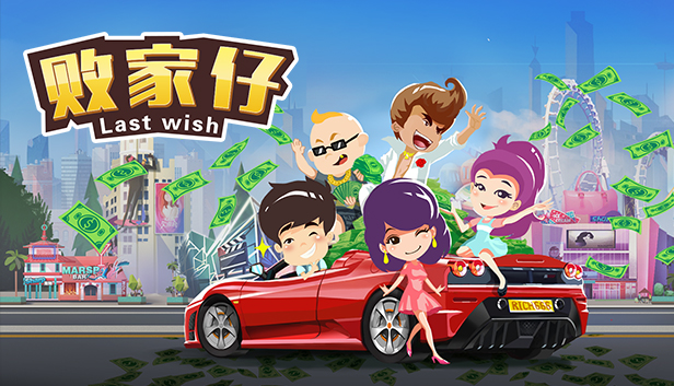 败家仔 Last Wish