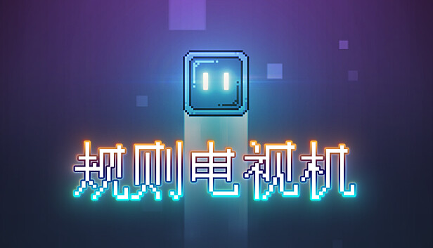 规则电视机