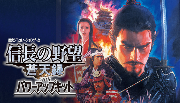 NOBUNAGA'S AMBITION: Soutenroku with Power Up Kit
