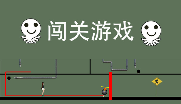 闯关游戏