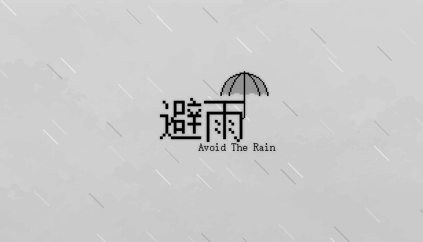避雨2