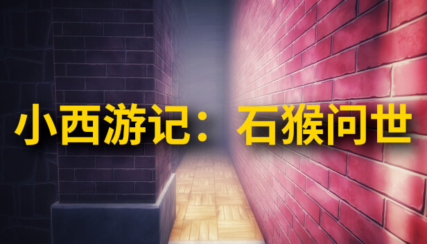 小西游记：石猴问世
