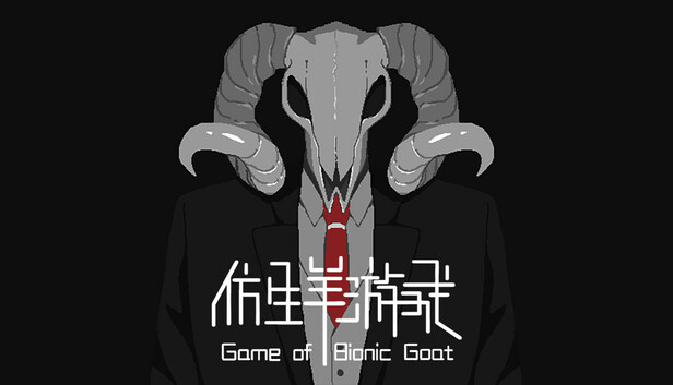 仿生羊游戏