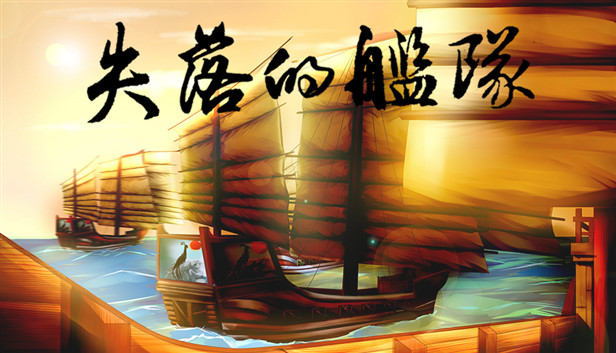 失落的舰队：1658