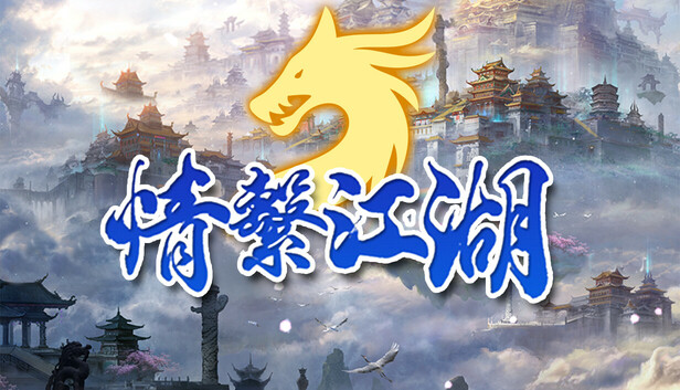 龍躍九天 - 情繫江湖