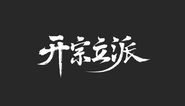 开宗立派