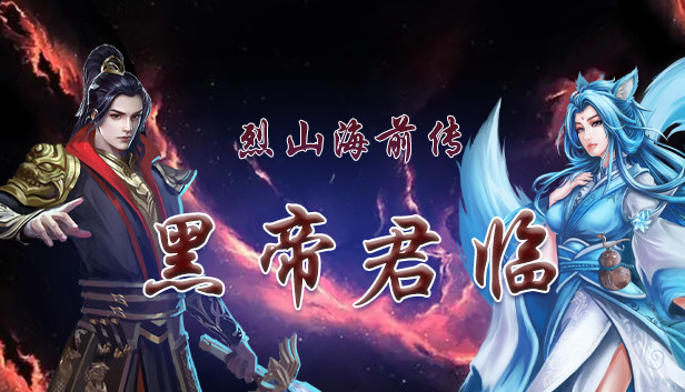 烈山海前传之黑帝君临