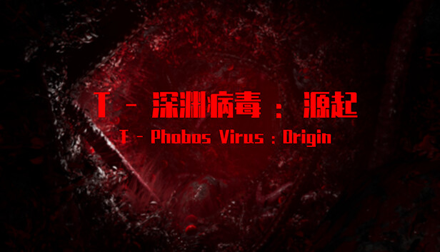 T-深渊病毒:起源