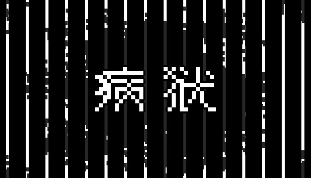病狱