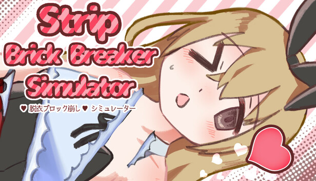StripBrickBreakerSimulator♡脱衣ブロック崩し♡シミュレーター