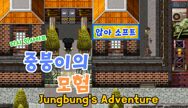 디시인사이드 중붕이의 모험(Joongboongi's Adventure)