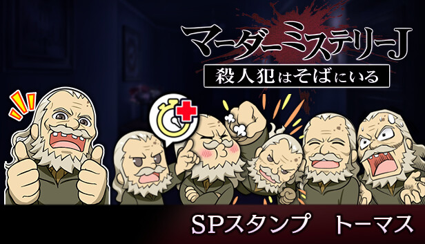 マーダーミステリーＪ　スペシャルスタンプ　トーマス