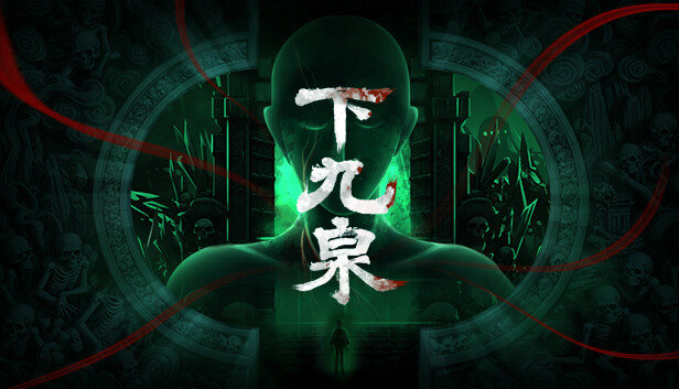 下九泉