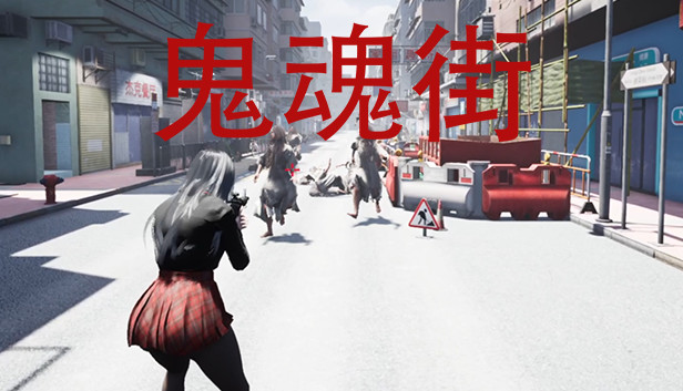 鬼魂街
