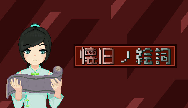 懐旧ノ絵詞