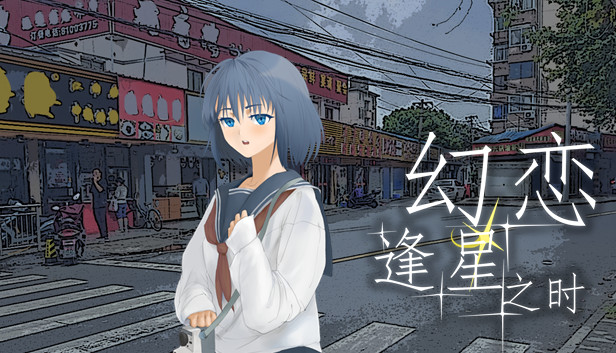 幻恋逢星之时