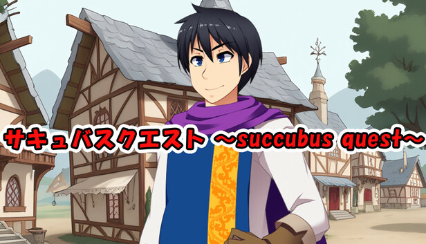 サキュバスクエスト ～succubus quest～