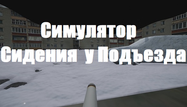 Симулятор Сидения у Подъезда