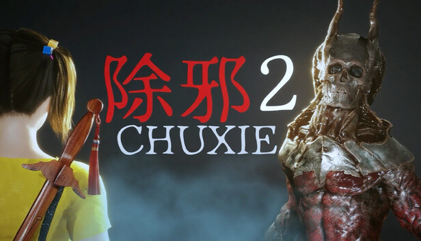 除邪2(CHUXIE2)