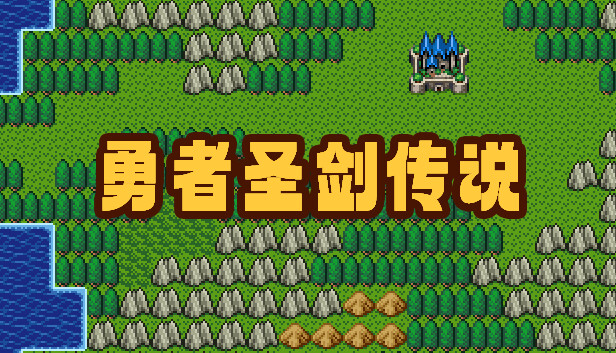 勇者圣剑传说 Legend of the Brave Sword