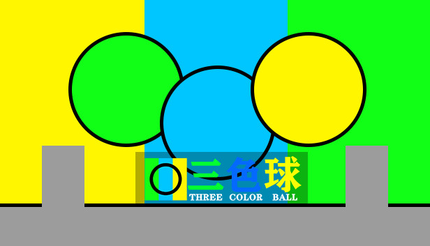 三色球(Three Color Ball)