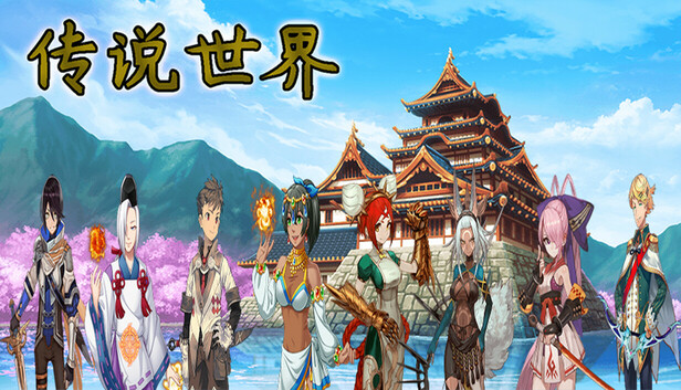 传说世界