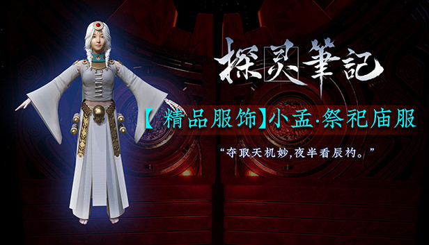 探灵笔记-小孟·祭祀庙服（附赠29999灵币）