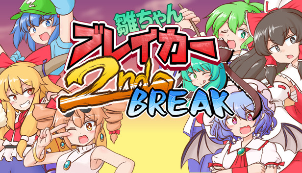 雛ちゃんブレイカー2ndBreak