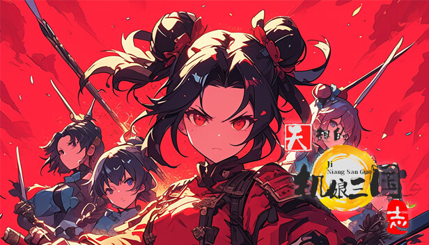 天趣的机娘三国志