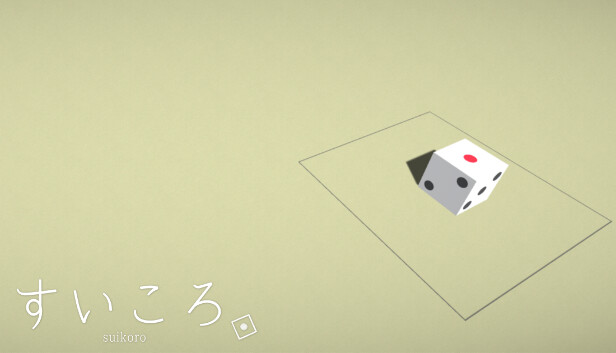 すいころ