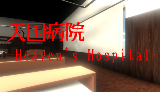 天国病院-Heaven's Hospital-