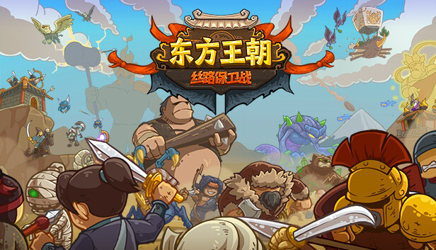 东方王朝-丝路保卫战