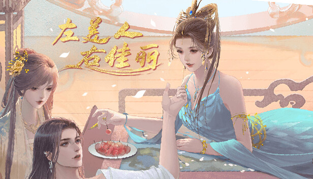 左美人右佳丽 / A group of beauties surrounded me