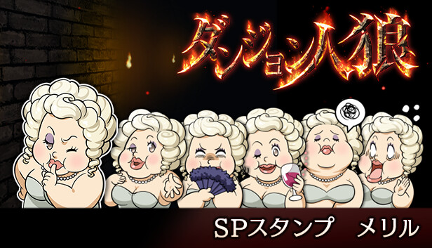 ダンジョン人狼　スペシャルスタンプ　メリル