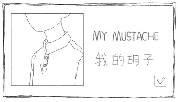我的胡子