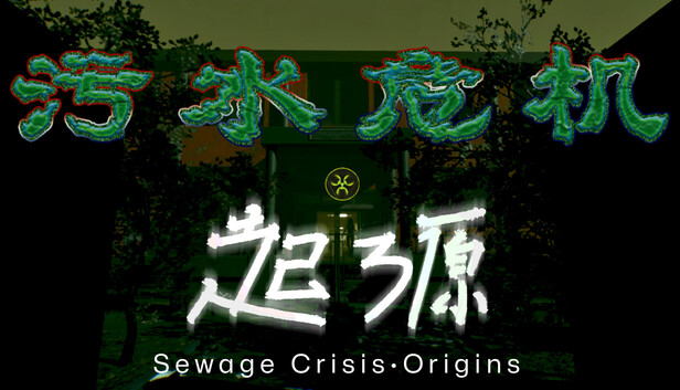 污水危机：起源 Sewage Crisis: Origins