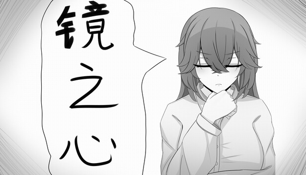镜之心 Heart of the Mirror
