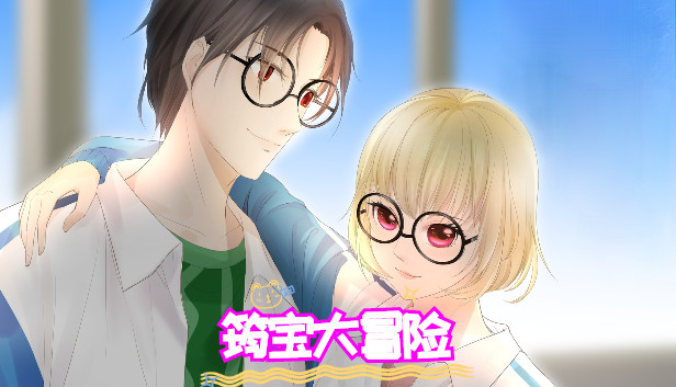 筠宝大冒险