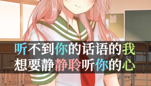 听不到你的话语的我，想要静静聆听你的心