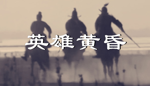 英雄黄昏-文字三国志&曹贼模拟器