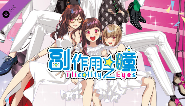 副作用之瞳 广播剧 《试衣间里布满危险！》