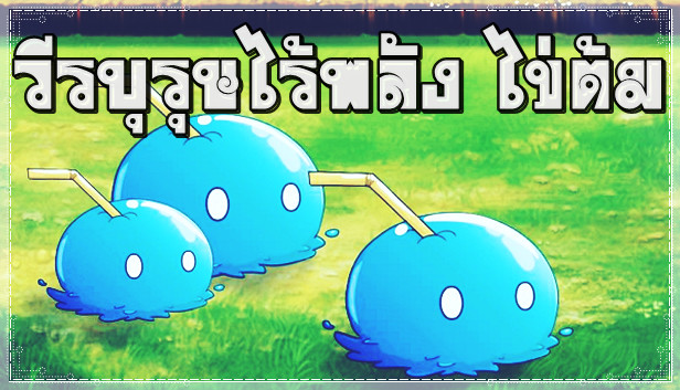 วีรบุรุษไร้พลัง ไข่ต้ม