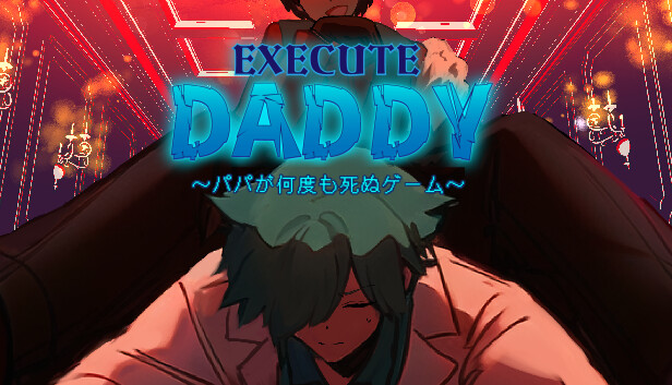 EXECUTE DADDY～パパが何度も死ぬゲーム～