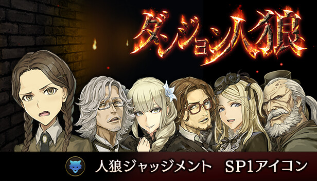 ダンジョン人狼 人狼ジャッジメント SP1アイコン