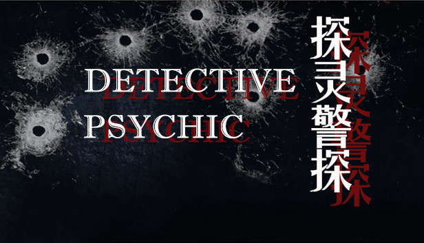 探灵警探