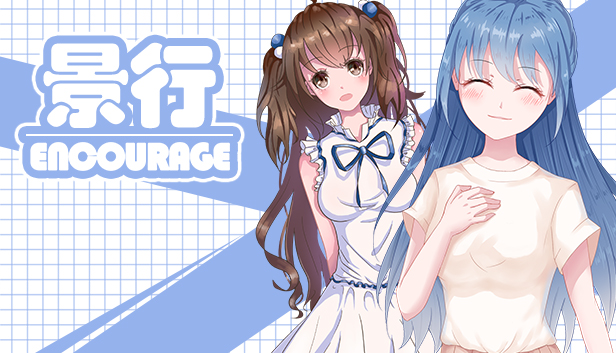 景行 | Encourage