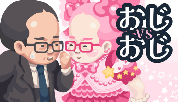 おじvsおじ