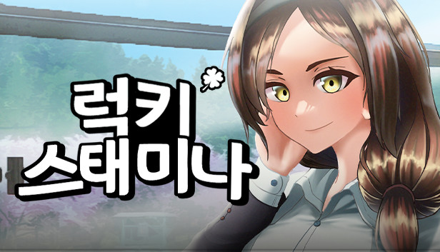 럭키 스태미나