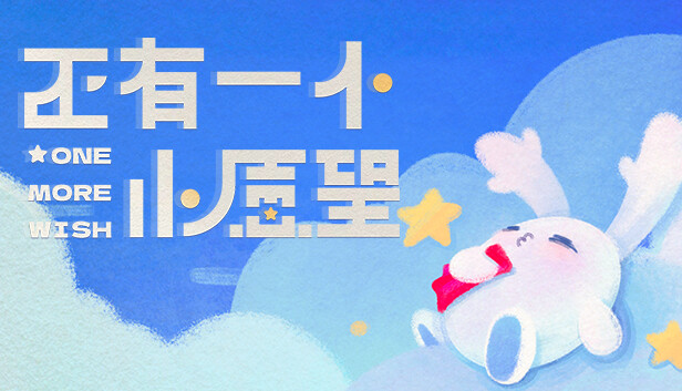 还有一个小愿望 One More Wish