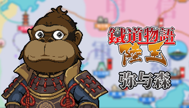 铁道物语:陆王 - 弥与森拓展包